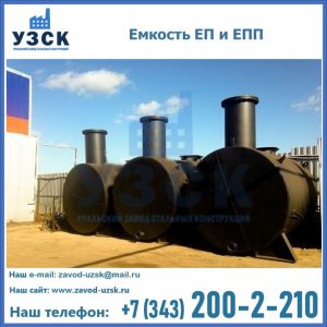 Емкость подземная ЕП и ЕПП в Ижевске