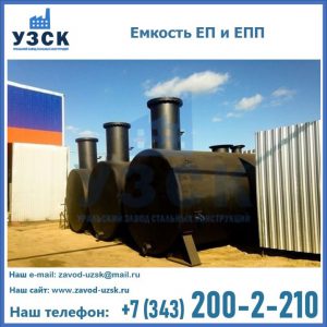 Емкость подземная ЕП и ЕПП в Ижевске