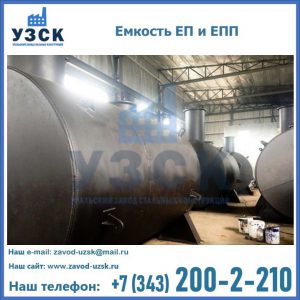 Емкость подземная ЕП и ЕПП в Ижевске