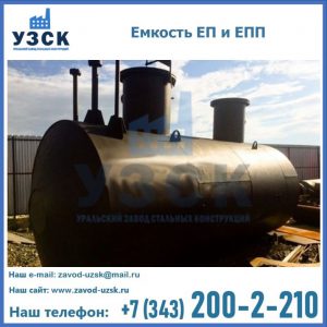 Емкость подземная ЕП и ЕПП в Ижевске