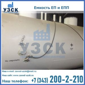 Емкость подземная ЕП и ЕПП в Ижевске