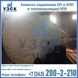 Емкость подземная ЕП и ЕПП в теплоизоляции в Ижевске