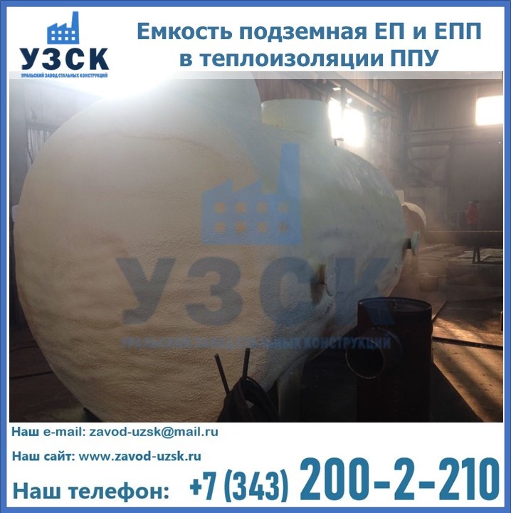 Емкость подземная ЕП и ЕПП в теплоизоляции в Ижевске