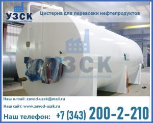 Цистерна для перевозки нефтепродуктов в Ижевске