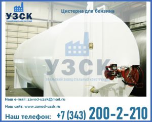 Цистерна для бензина в Ижевске