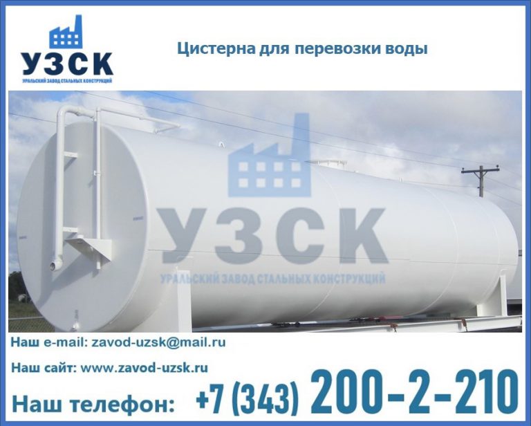 Цистерна для перевозки воды(технической, питьевой, противопожарной) в Ижевске