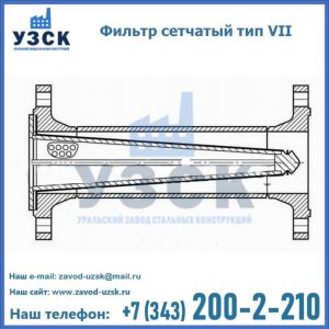 Фильтр сетчатый тип VII в Ижевске