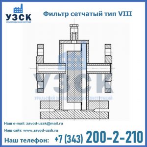 Фильтр сетчатый тип VIII в Ижевске