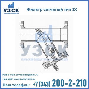 Фильтр сетчатый тип IX в Ижевске