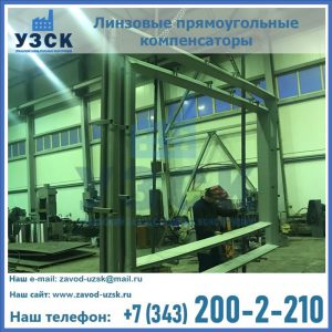 линзовые прямоугольные компенсаторы в Ижевске