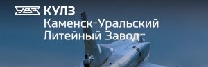 АО Каменск-Уральский литейный завод в Ижевске