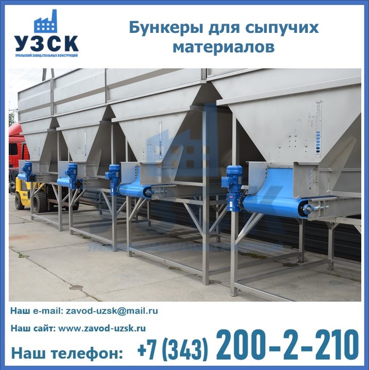 Бункеры для сыпучих материалов в Ижевске
