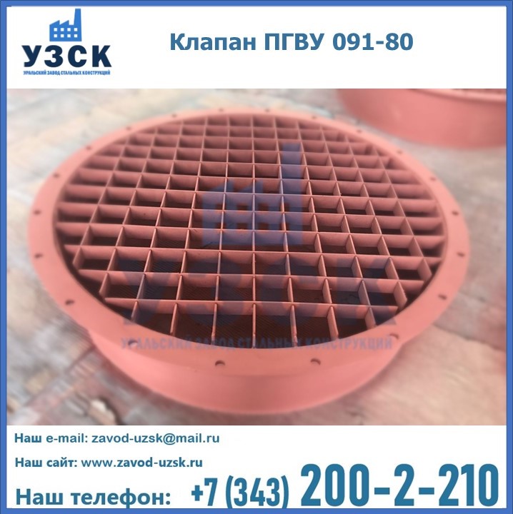 Клапан ПГВУ 091-80 в Ижевске