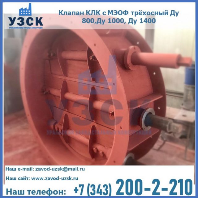 Клапан КЛК с МЭОФ трёхосный Ду 800,Ду 1000, Ду 1400 в Ижевске