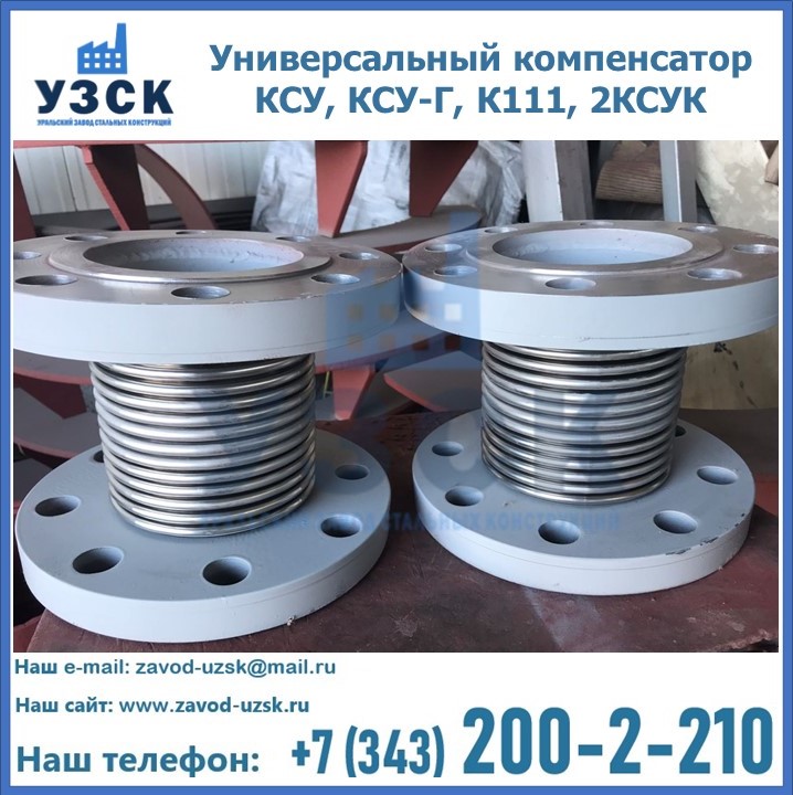Универсальный компенсатор КСУ, КСУ-Г, К111, 2КСУК в Ижевске
