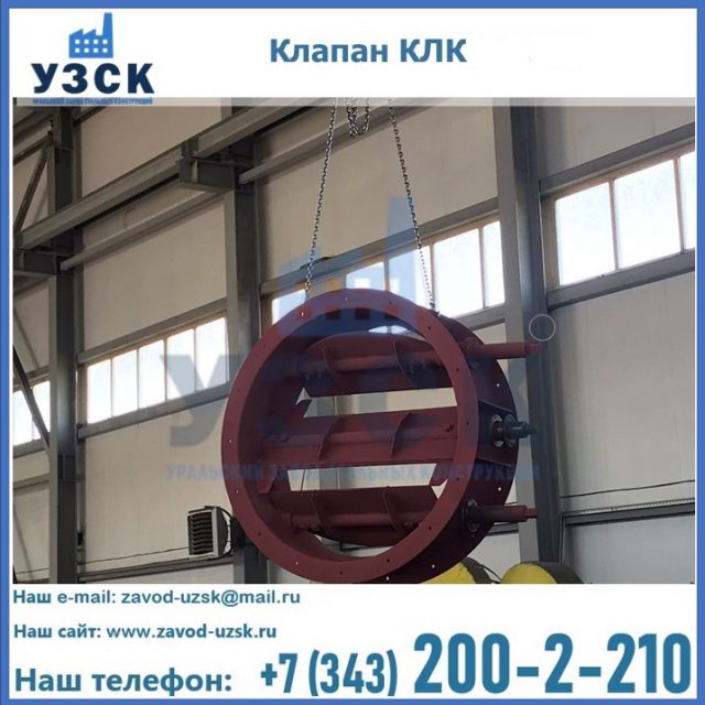 Купить клапан КЛК Ду 300, КЛК Ду 500, КЛК Ду 600, Ду 800 в Ижевске