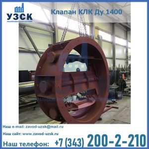 Купить клапаны КЛК Ду 200, Ду 250, КЛК Ду 400, КЛК Ду 1000, КЛК Ду 1400 в Ижевске