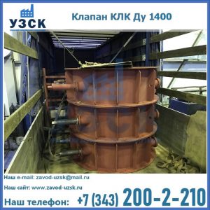 Купить клапаны КЛК Ду 1000, КЛК Ду 1400 в Ижевске