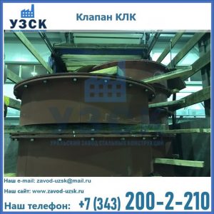 Купить клапаны КЛК Ду 300, КЛК Ду 500, КЛК Ду 600, Ду 800 в Ижевске