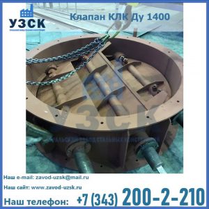 Купить клапан КЛК Ду 1400 в Ижевске