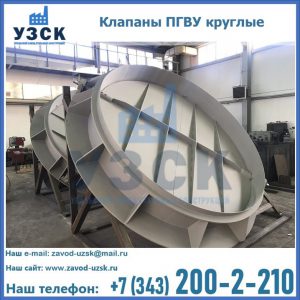 Купить клапаны ПГВУ круглые в Ижевске