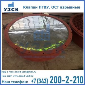 Купить клапан ПГВУ, ОСТ взрывные ПГВУ 091-80,092-80, ОСТ 108.812.03-82 в Ижевске