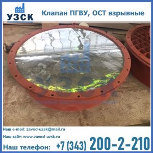 Купить клапан ПГВУ, ОСТ взрывные ПГВУ 091-80,092-80, ОСТ 108.812.03-82 в Ижевске