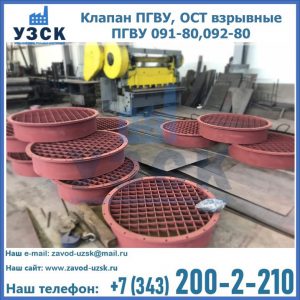 Купить клапан ПГВУ, ОСТ взрывные ПГВУ 091-80,092-80 в Ижевске