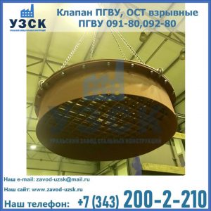 Купить клапан ПГВУ, ОСТ взрывные ПГВУ 091-80,092-80, ОСТ 108.812.03-82 в Ижевске