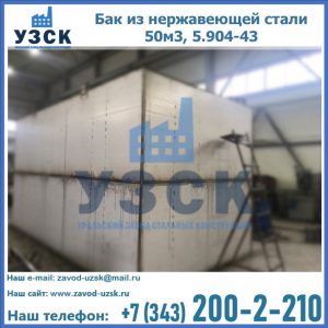 Купить бак из нержавеющей стали 50м3, 5.904-43 в Ижевске