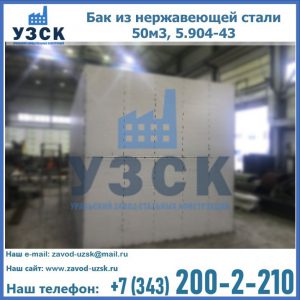 Купить бак из нержавеющей стали 50м3, 5.904-43 в Ижевске