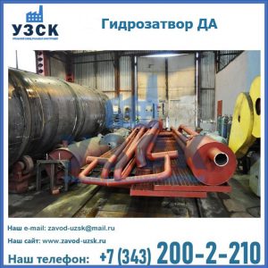 Гидрозатворы ДА установка в Ижевске