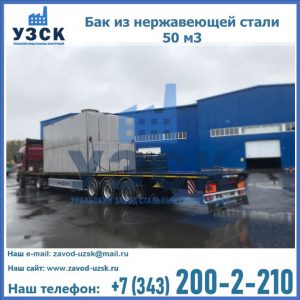 Купить бак из нержавеющей стали 50 м3 в Ижевске