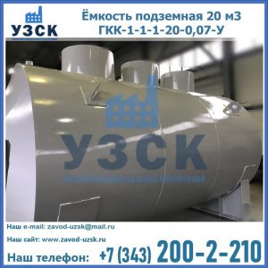 Купить ёмкость подземная 20 м3 ГКК-1-1-1-20-0,07-У в Ижевске