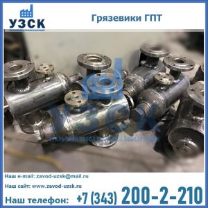 Купить грязевики ГПТ от производителя в Ижевске