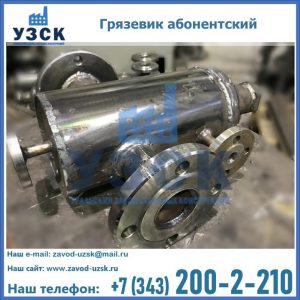 Купить грязевик абонентский по доступной цене в Ижевске