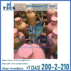 Купить грязевики ТС-568, 559 в Ижевске