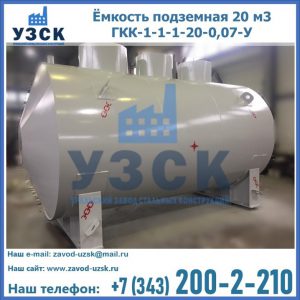 Купить ёмкость подземная 20 м3 ГКК-1-1-1-20-0,07-У в Ижевске