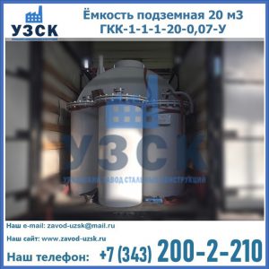 Купить ёмкость подземная 20 м3 ГКК-1-1-1-20-0,07-У в Ижевске