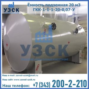 Купить ёмкость подземная 20 м3 ГКК-1-1-1-20-0,07-У в Ижевске