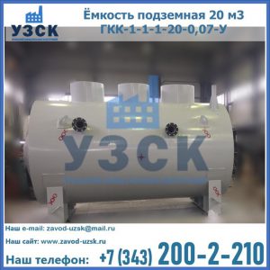 Купить ёмкость подземная 20 м3 ГКК-1-1-1-20-0,07-У в Ижевске