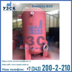 Купить емкость ВЭЭ от завода производителя в Ижевске