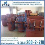 Купить компенсатор сальниковый ДУ900 РУ25 ТС579.00.000-22 Серия 5.903-13 ход 500 в Ижевске