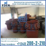 Купить компенсатор сальниковый ДУ500 РУ25 ТС579.00.000-22 Серия 5.903-13 ход 500 в Ижевске