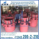 Купить компенсатор сальниковый ДУ900 РУ25 ТС579.00.000-22 Серия 5.903-13 ход 500 в Ижевске