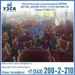 Купить компенсатор сальниковый ДУ700 РУ25 ТС579.00.000-22 Серия 5.903-13 ход 500 в Ижевске