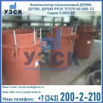 Купить компенсатор сальниковый ДУ700 РУ25 ТС579.00.000-22 Серия 5.903-13 ход 500 в Ижевске